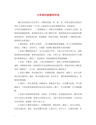 小学高年级教师评语 