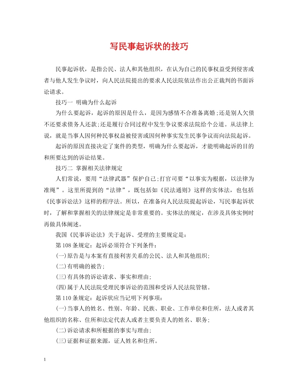 写民事起诉状的技巧_第1页