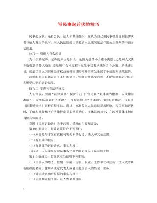 写民事起诉状的技巧