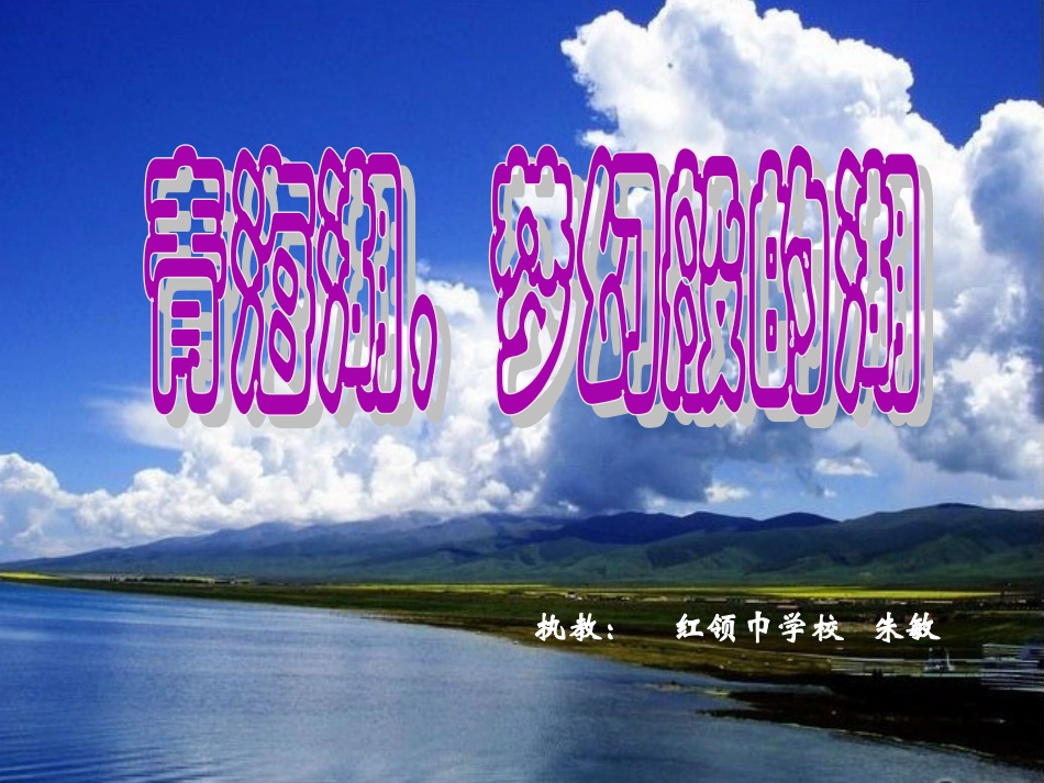 《青海湖，梦幻般的湖》2014313_第1页