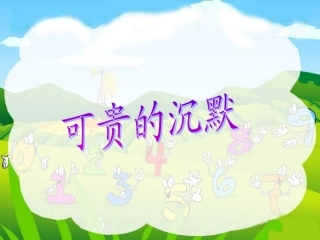 《可贵的沉默》PPT课件
