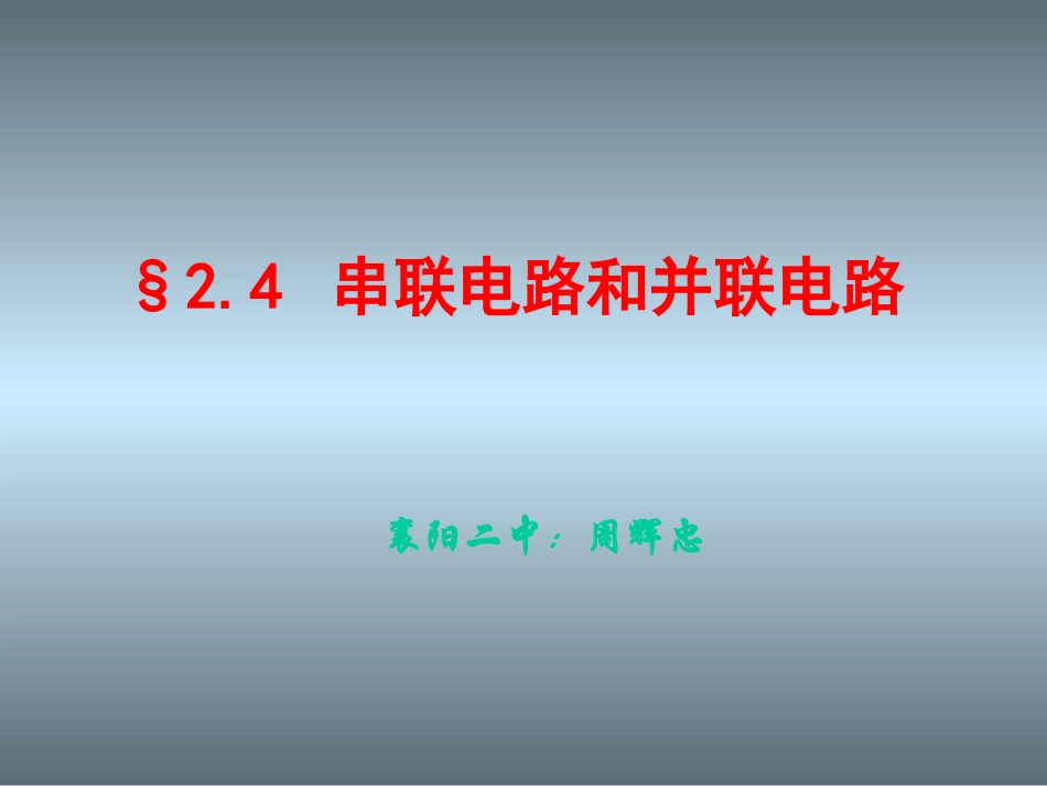 串联电路和并联电路_第1页