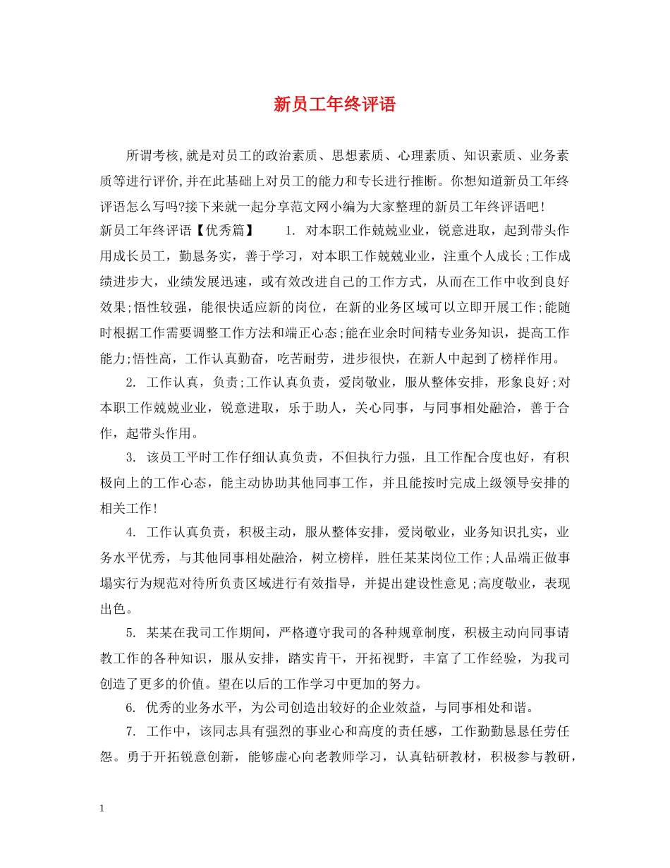 新员工年终评语 _第1页