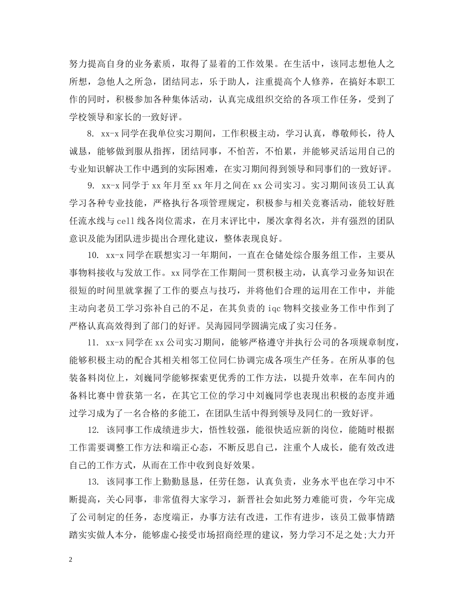 新员工年终评语 _第2页