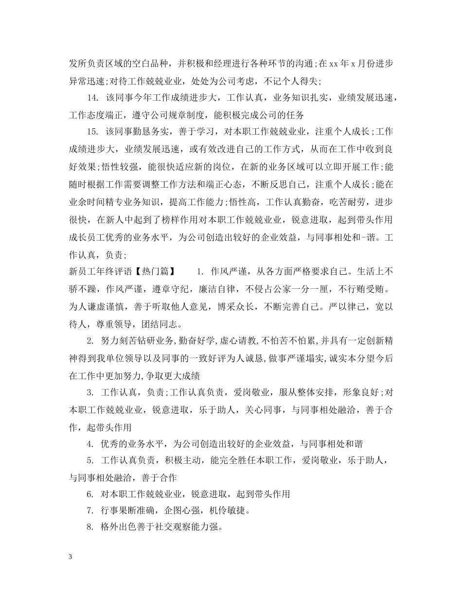 新员工年终评语 _第3页