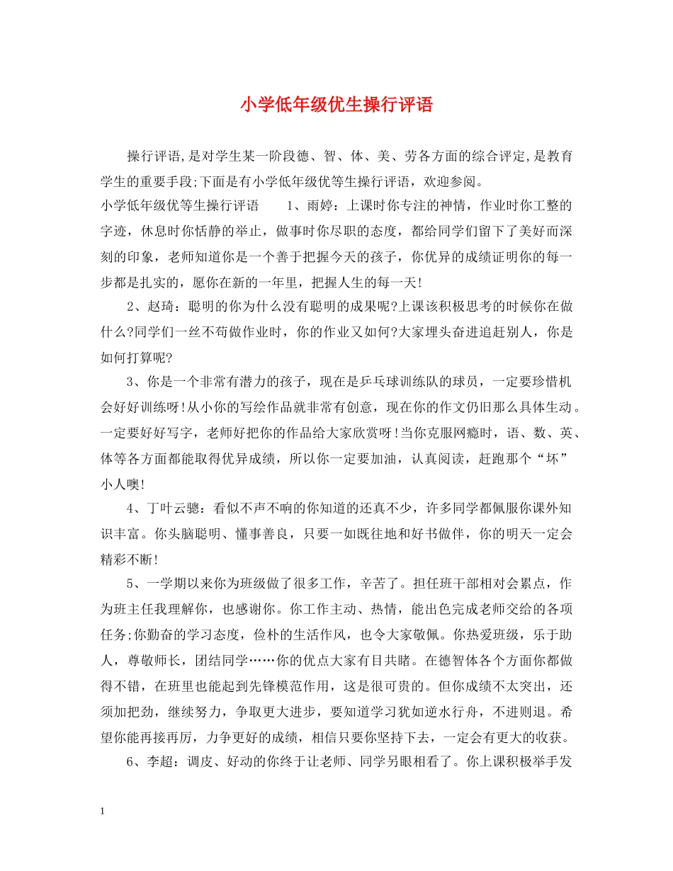 小学低年级优生操行评语 _第1页