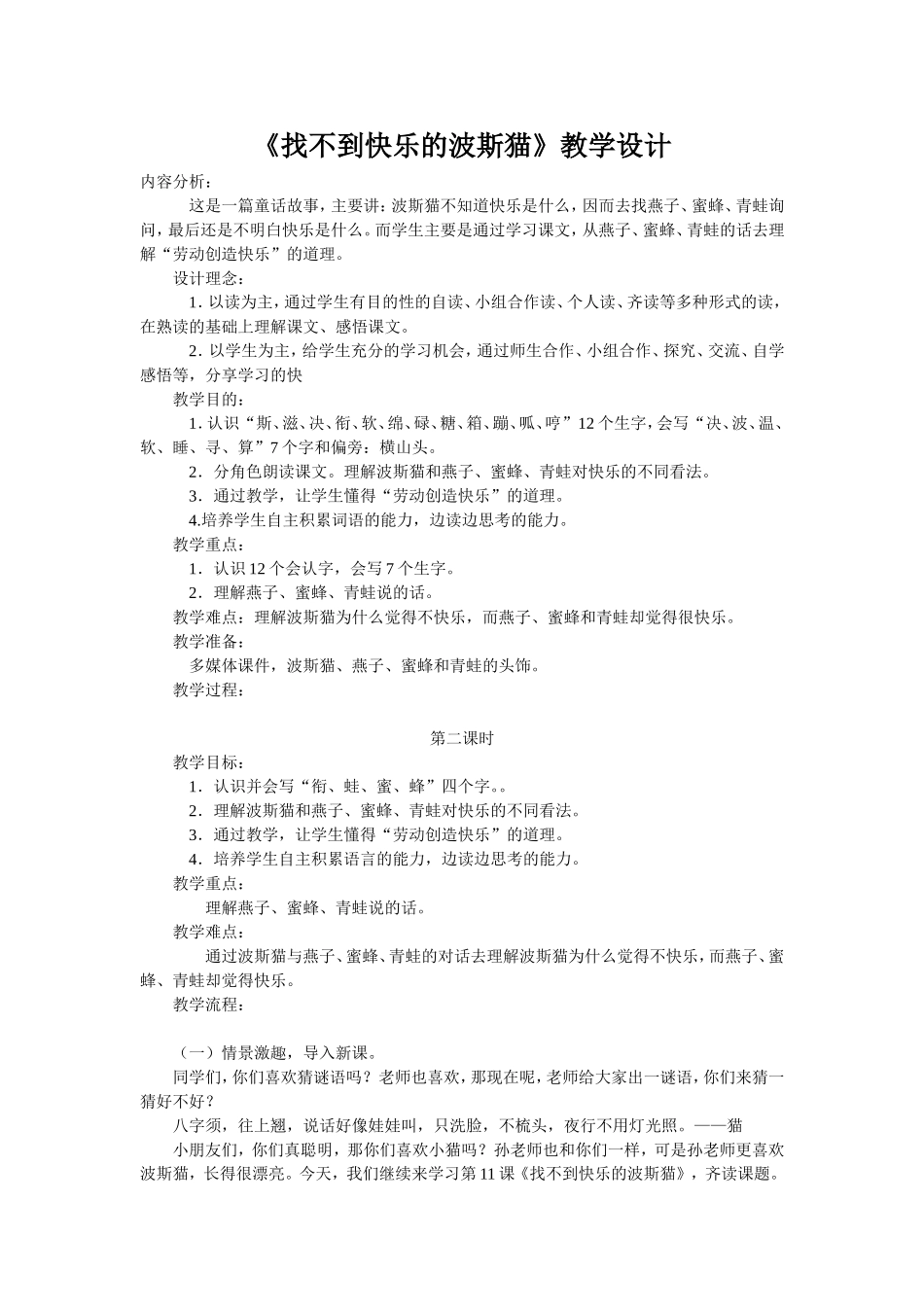 找不到快乐的波斯猫教学设计_第1页