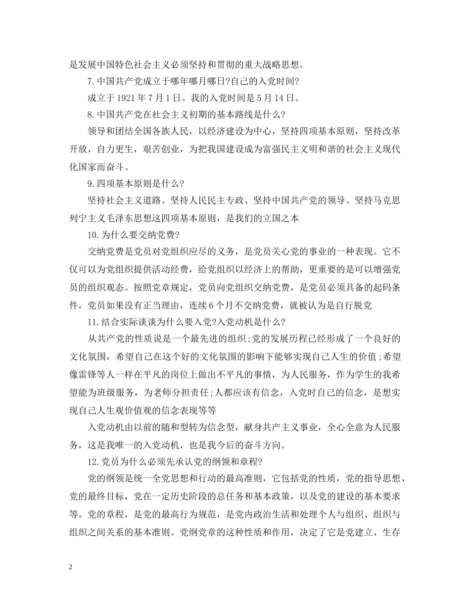 通用入党申请谈话例文 _第2页