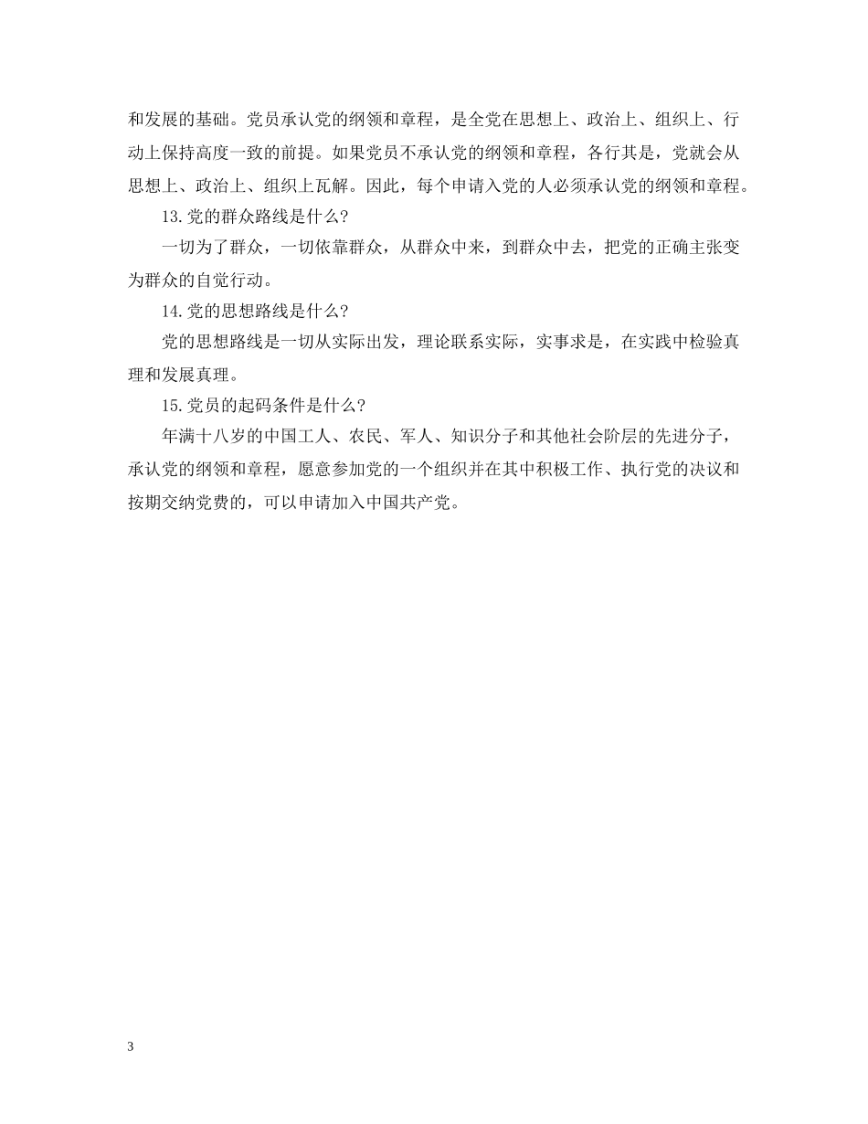 通用入党申请谈话例文 _第3页