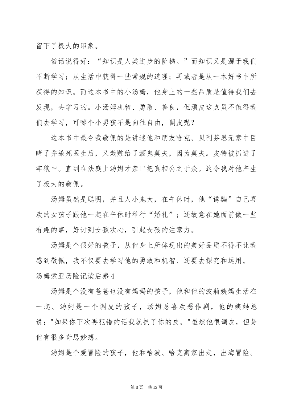 汤姆索亚历险记读后感(合集15篇)_第3页