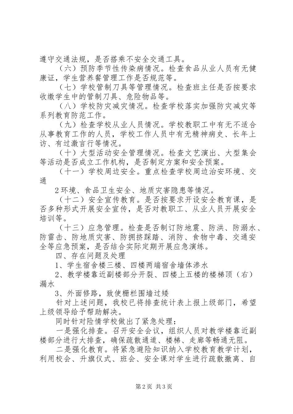 小学安全大检查工作总结 _第2页