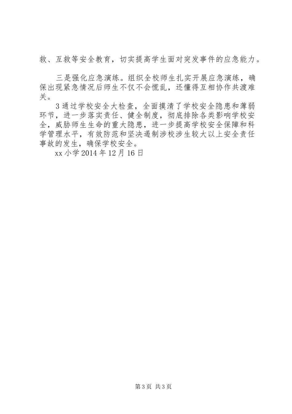 小学安全大检查工作总结 _第3页