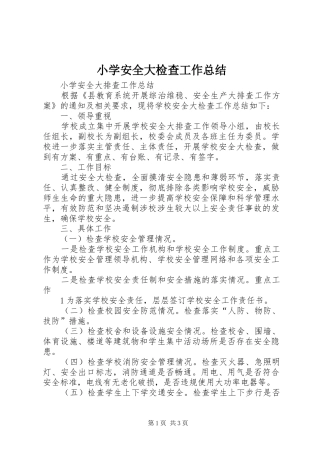小学安全大检查工作总结 