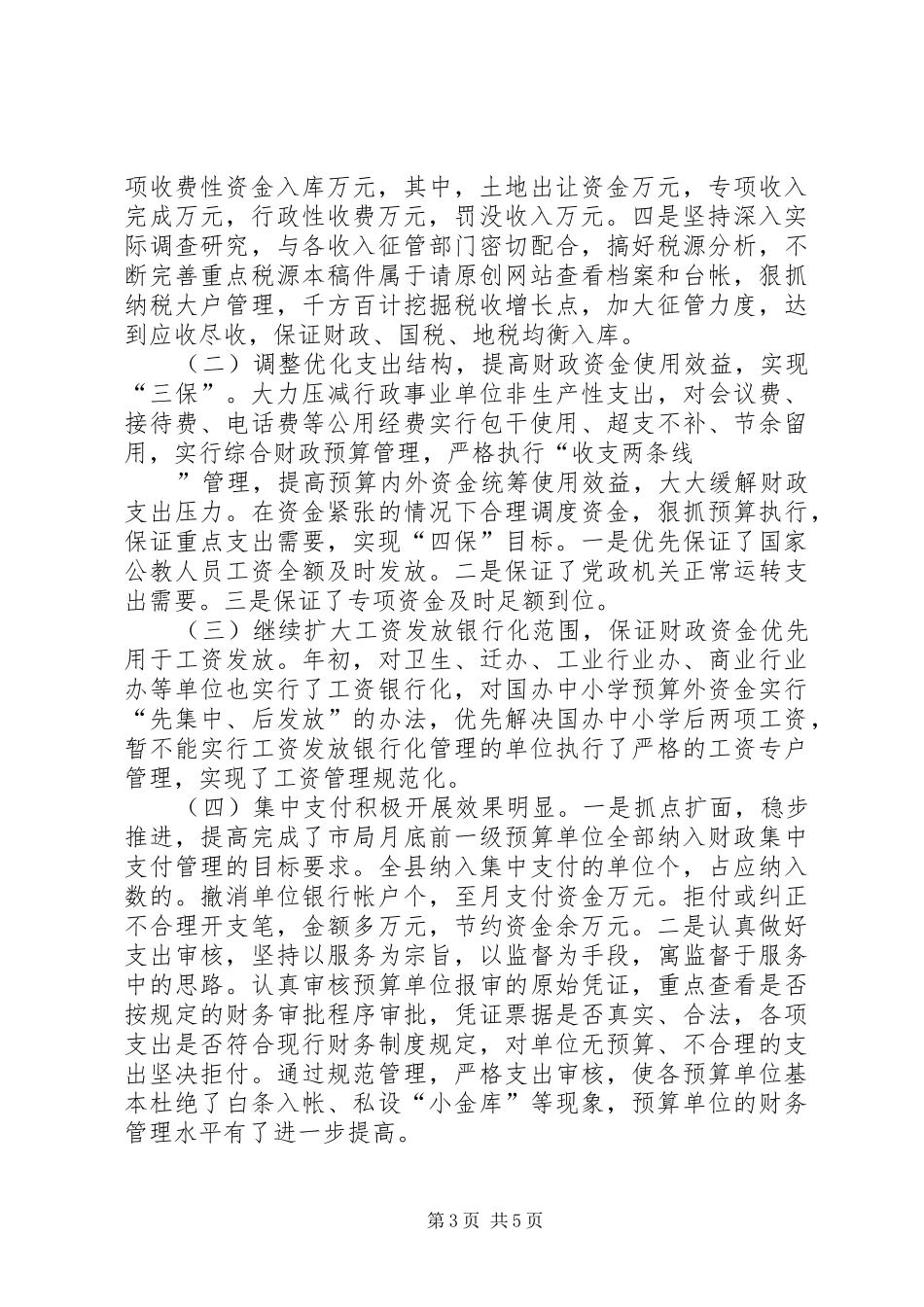 县财政局某年上半年工作总结 _第3页