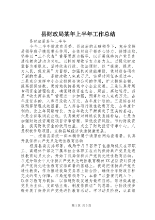 县财政局某年上半年工作总结 