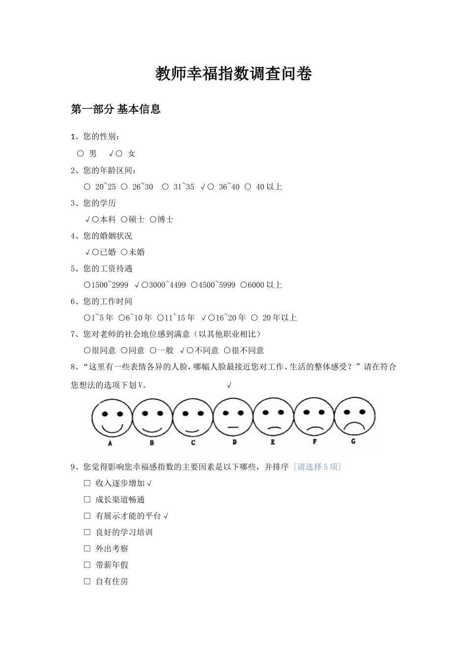 教师幸福指数调查问卷_第1页