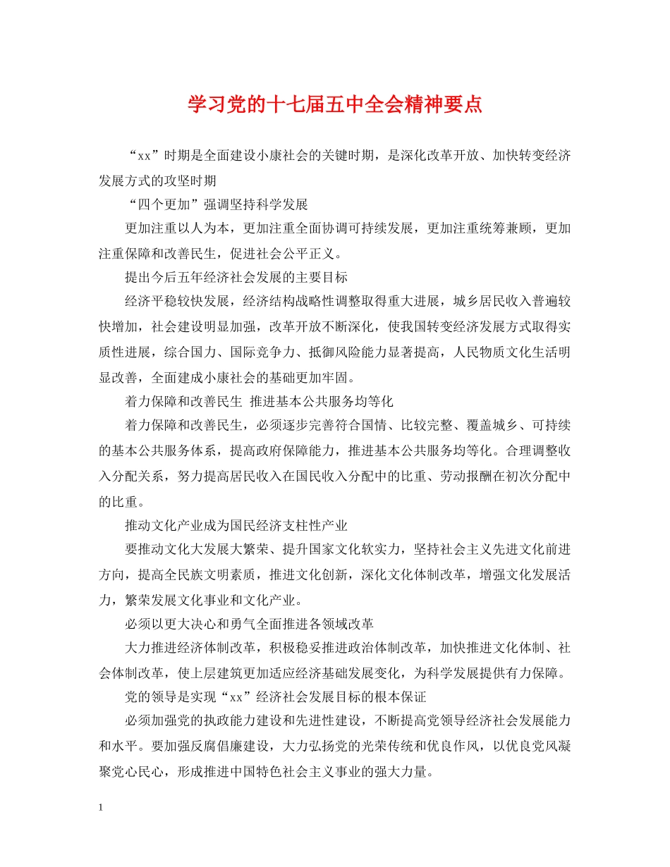 学习党的十七届全会精神要点 _第1页
