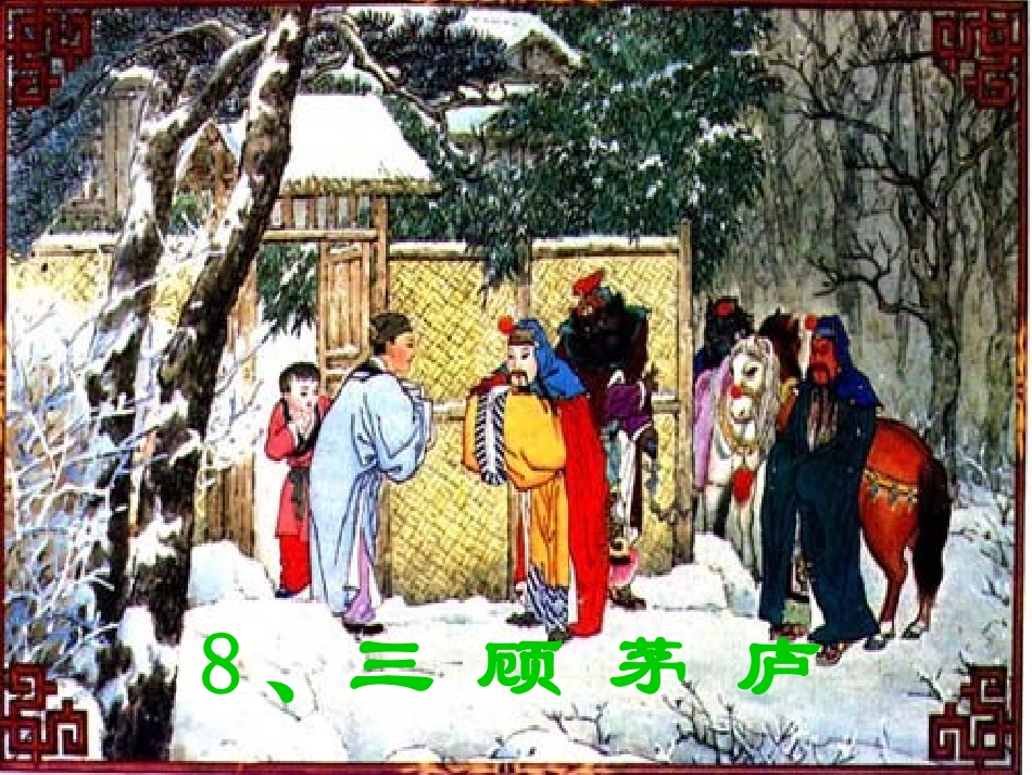 三顾茅庐[1]_第1页