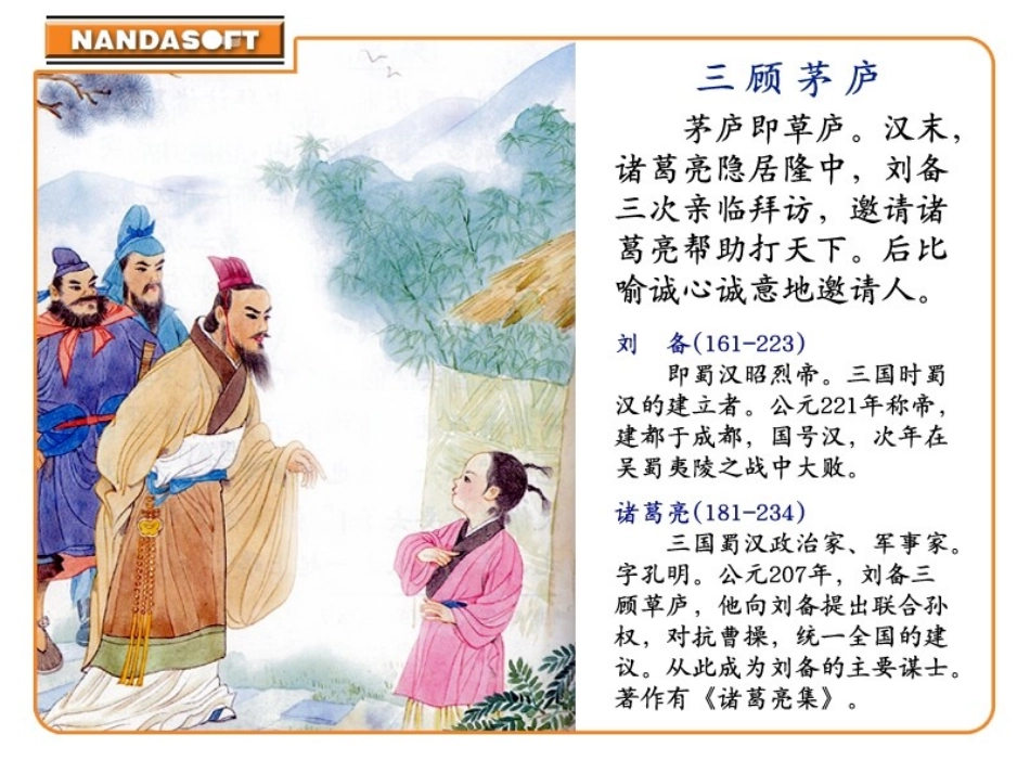 三顾茅庐[1]_第2页