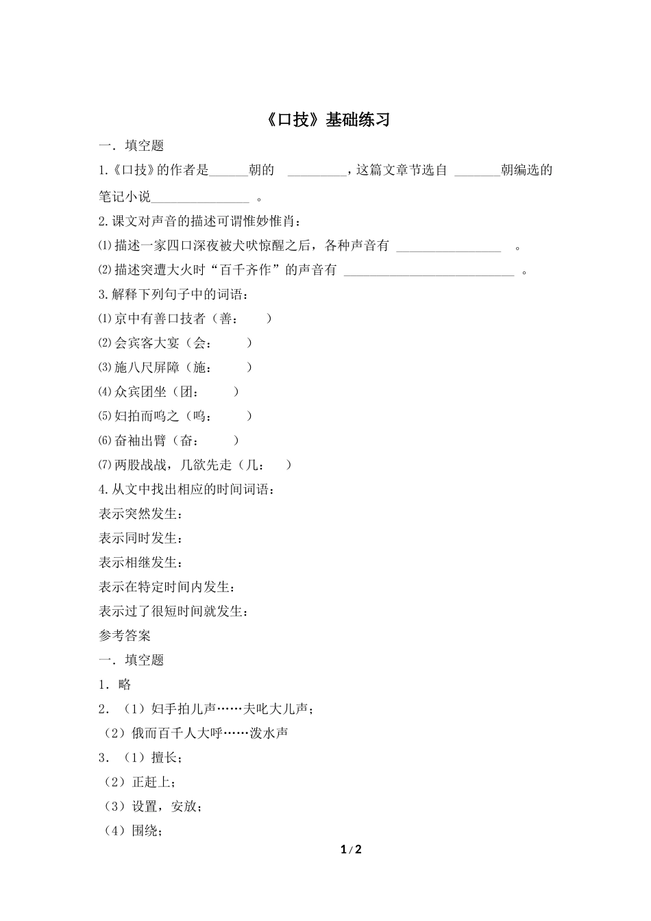 《口技》基础练习_第1页