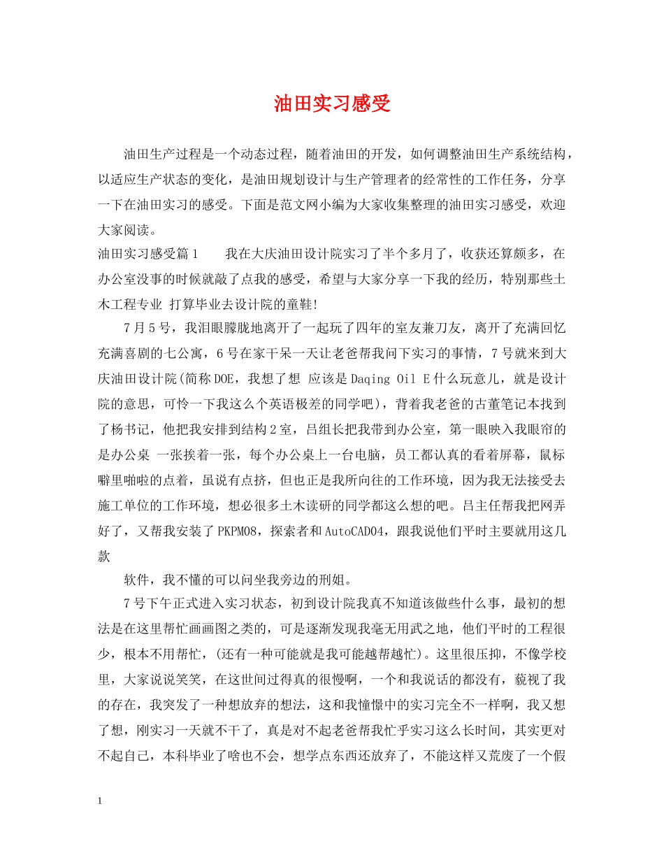 油田实习感受 _第1页