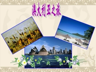 澳大利亚课件