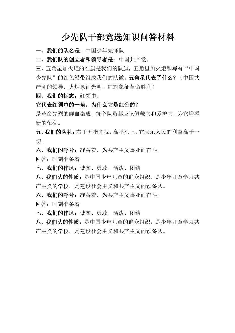 少先队干部竞选知识问答材料 (2)_第1页