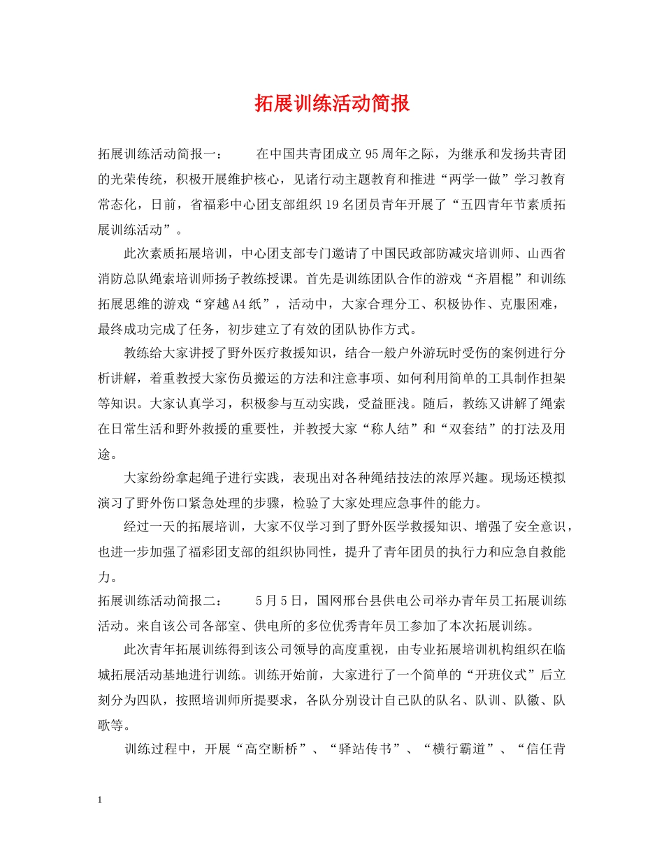 拓展训练活动简报 _第1页
