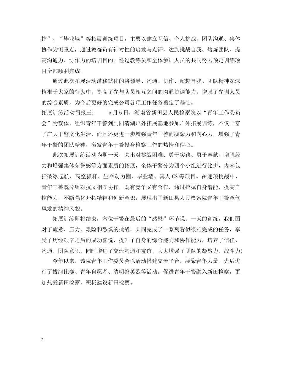 拓展训练活动简报 _第2页