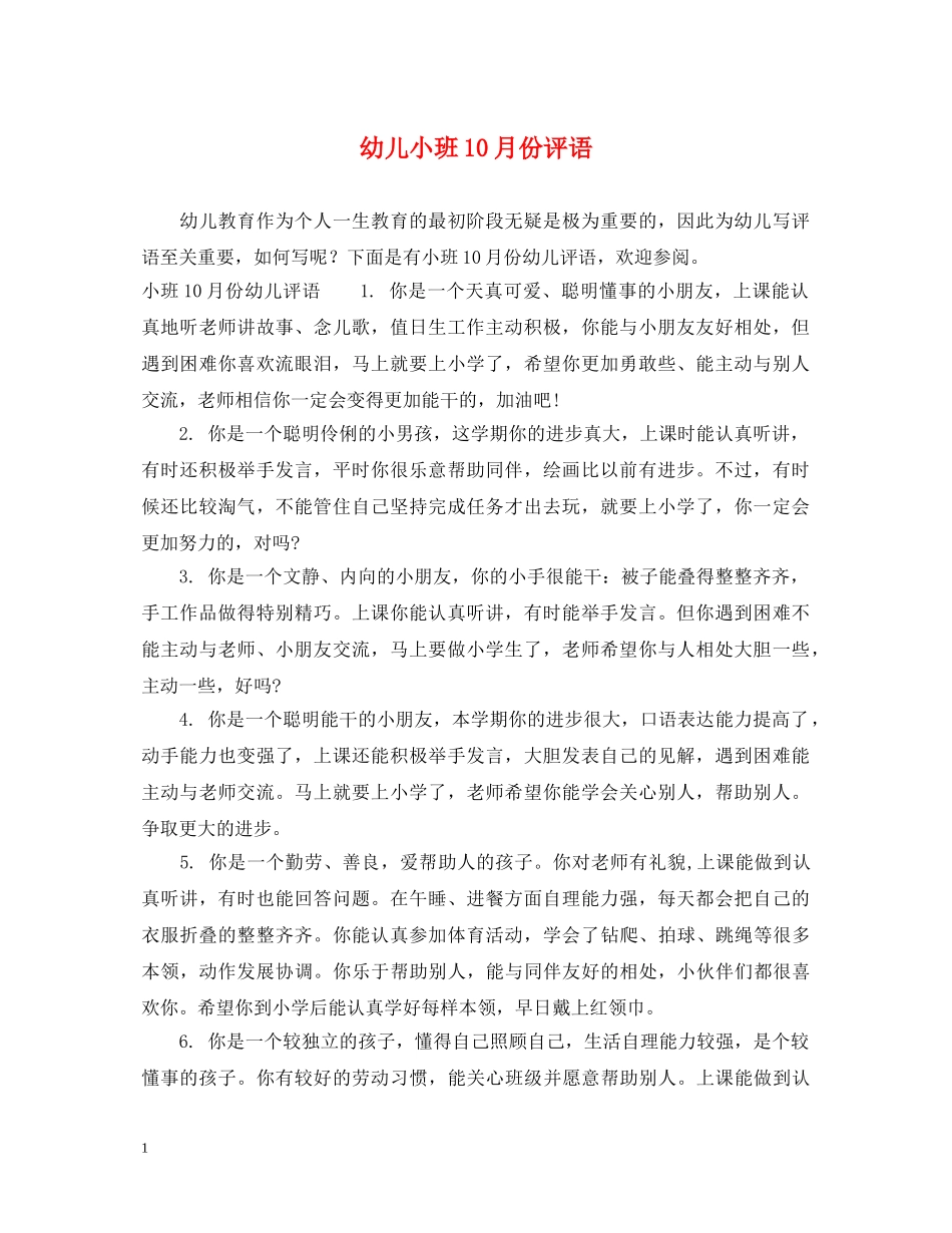 幼儿小班10月份评语 _第1页