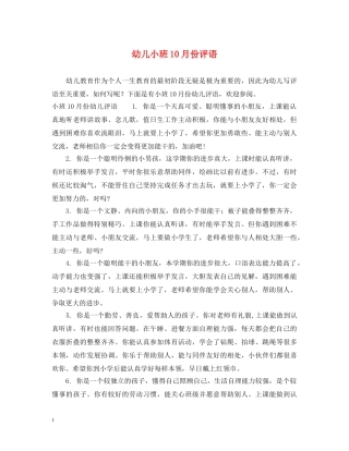 幼儿小班10月份评语 