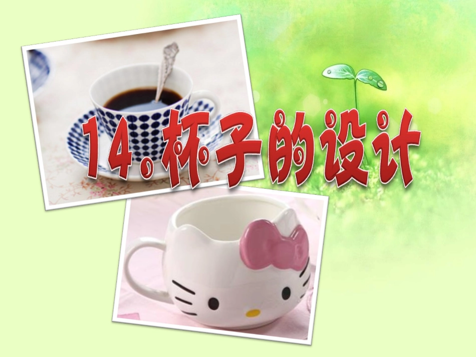 杯子的设计-_第1页