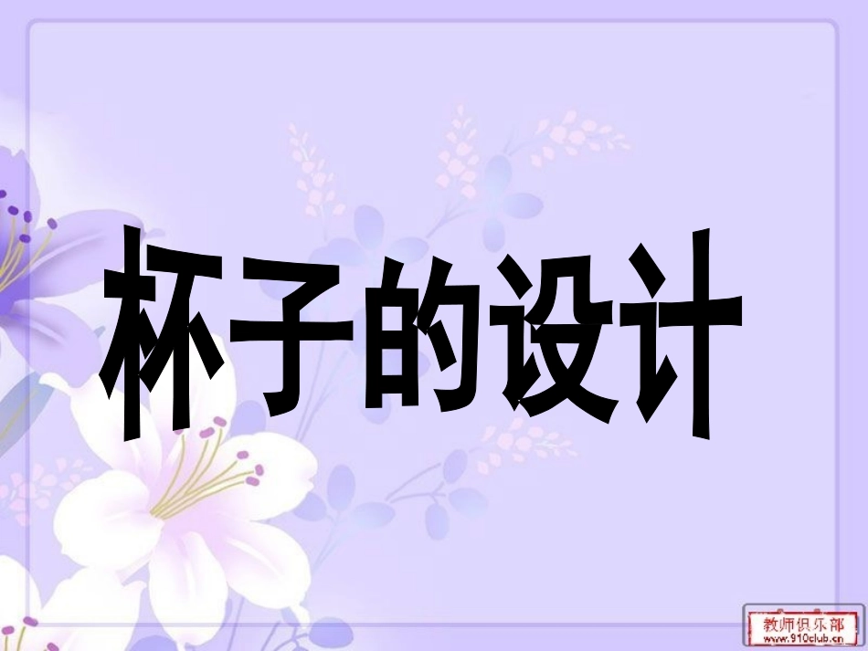 杯子的设计-_第2页