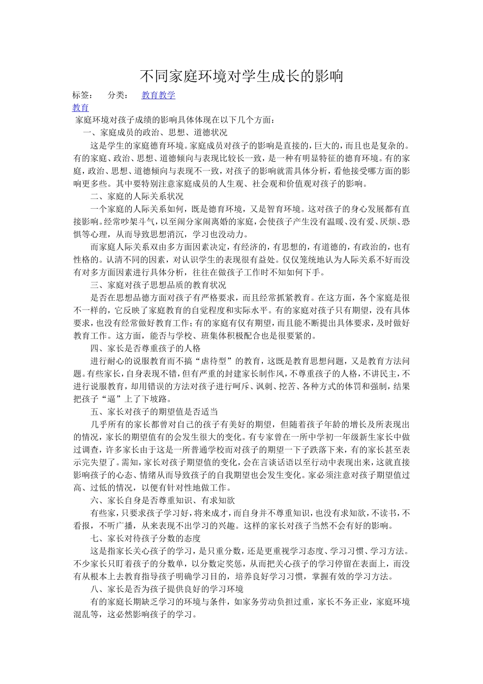 不同家庭环境对学生成长的影响_第1页