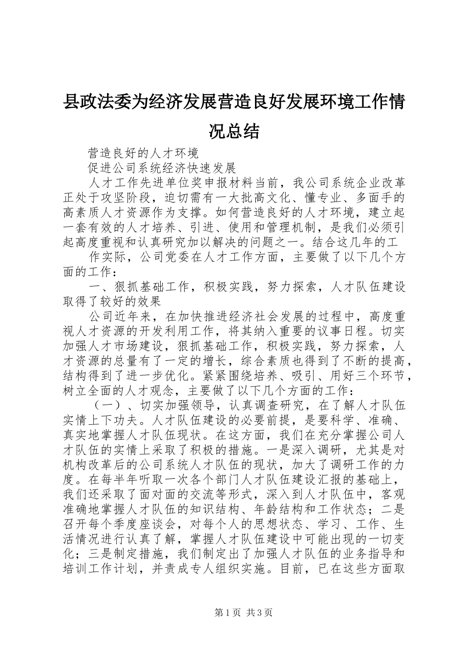 县政法委为经济发展营造良好发展环境工作情况总结 _第1页