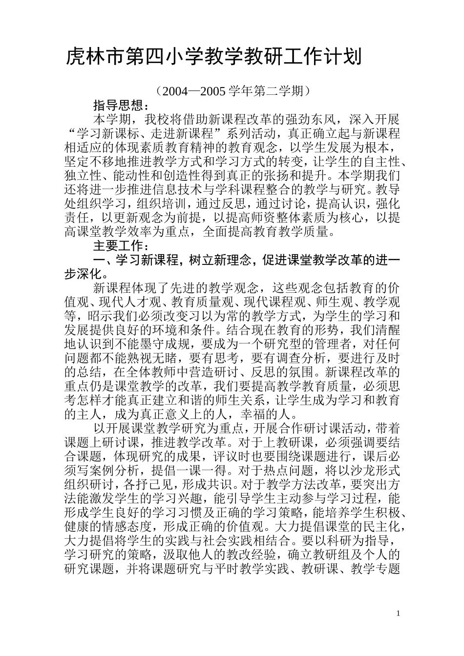 虎林市第四小学教学教研工作计划_第1页