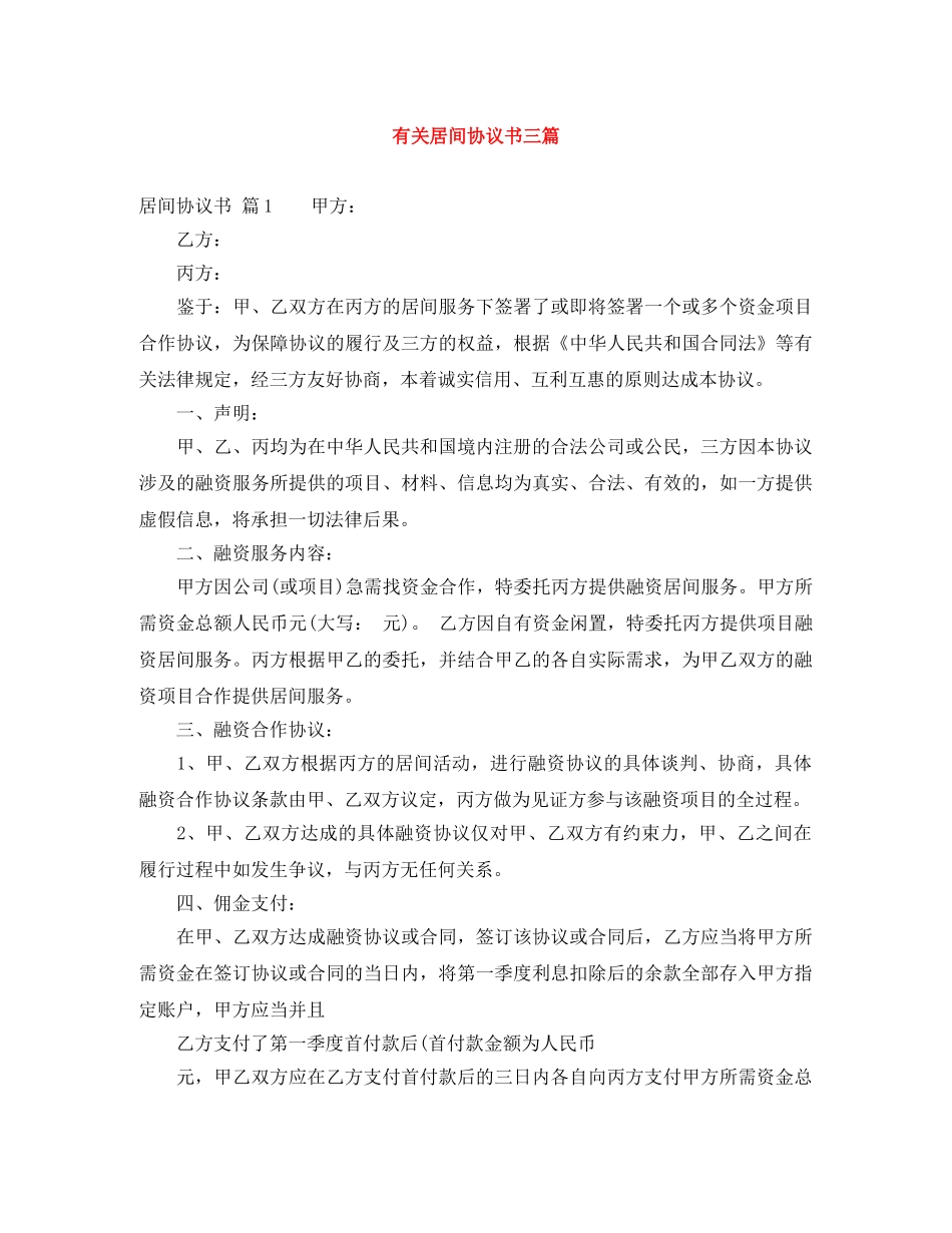 有关居间协议书三篇 _第1页