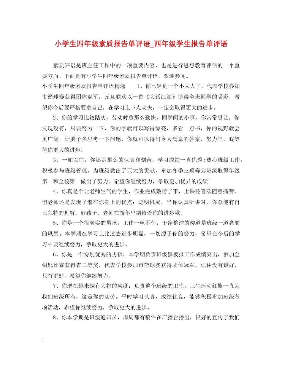 小学生四年级素质报告单评语_四年级学生报告单评语 _第1页
