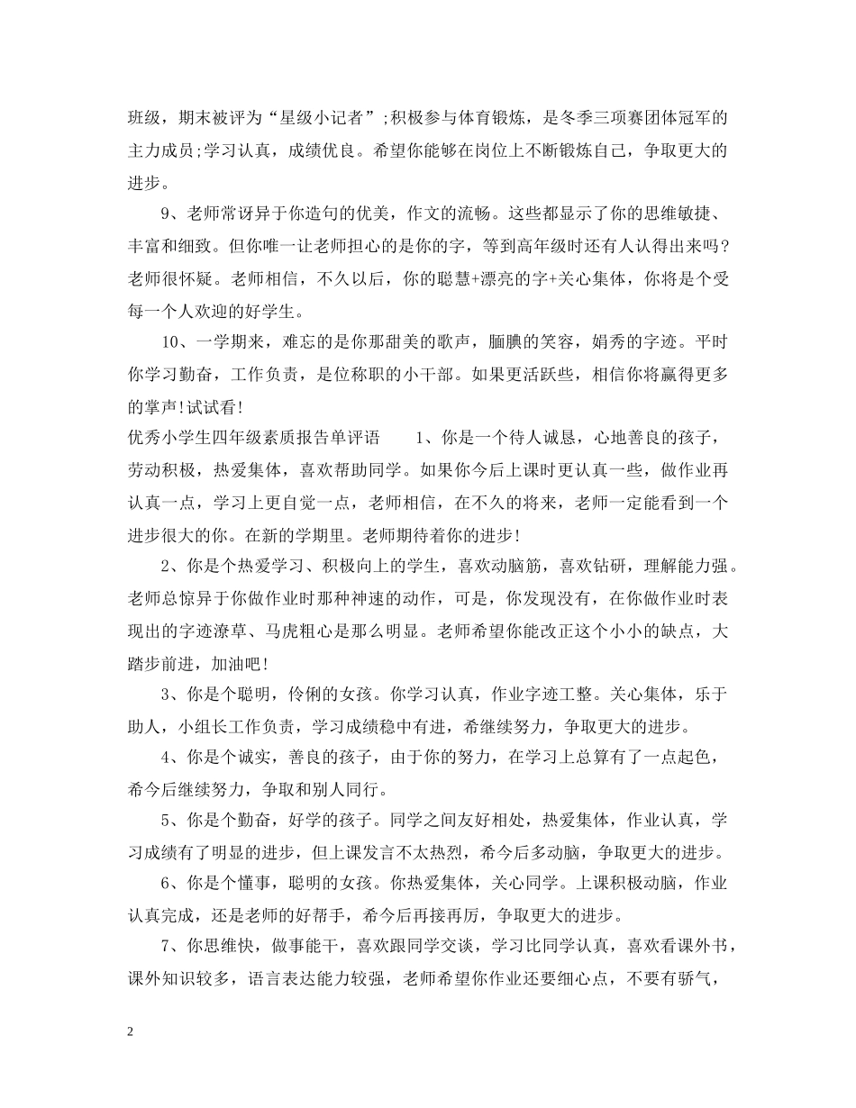 小学生四年级素质报告单评语_四年级学生报告单评语 _第2页