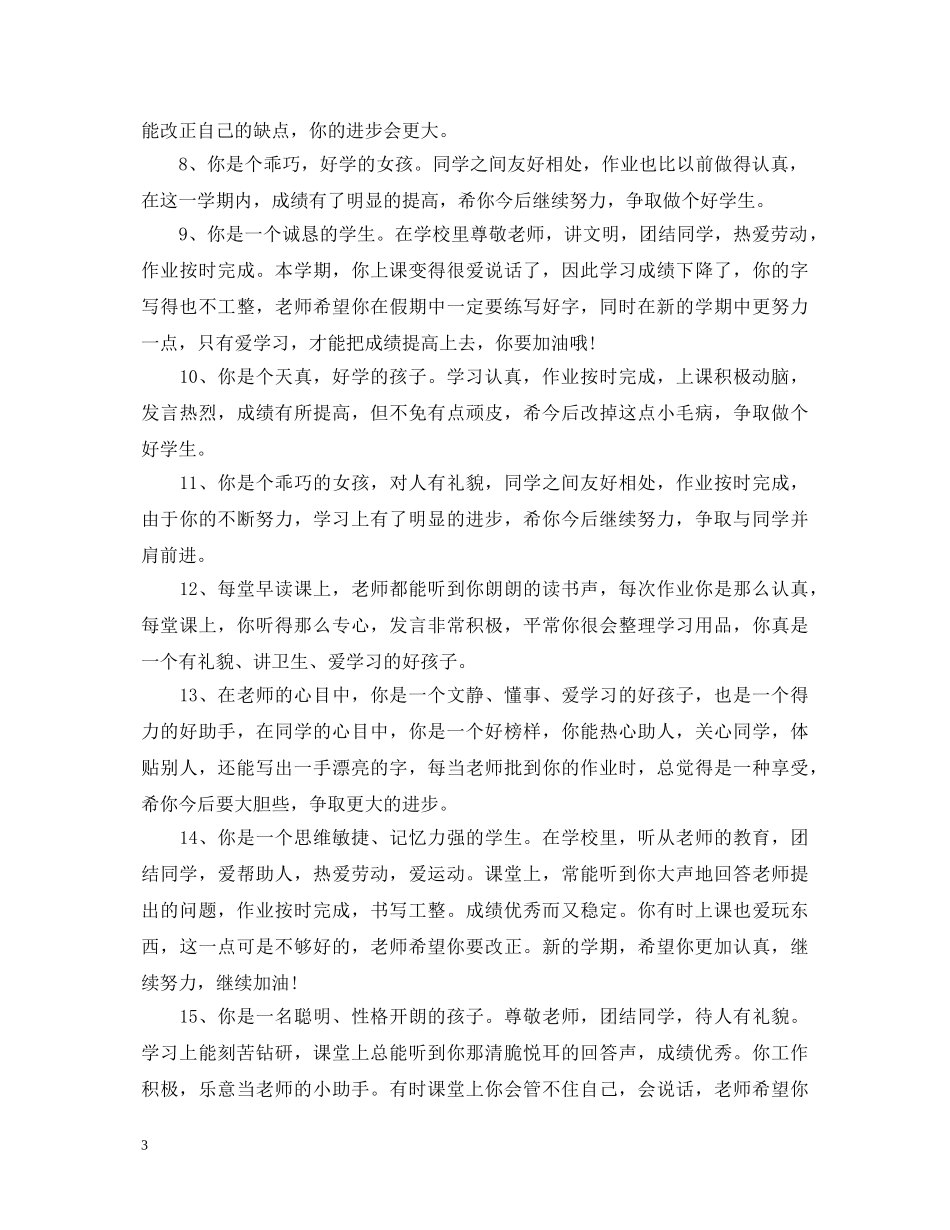 小学生四年级素质报告单评语_四年级学生报告单评语 _第3页