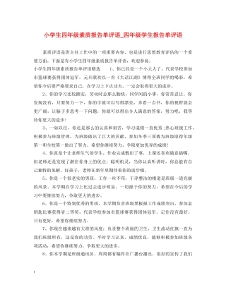 小学生四年级素质报告单评语_四年级学生报告单评语 