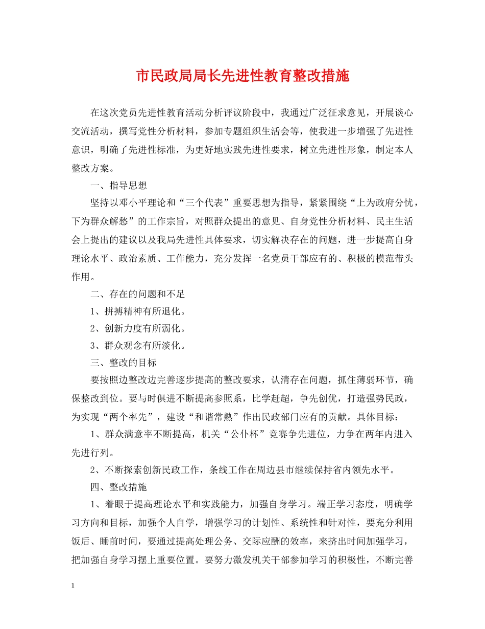 市民政局局长先进性教育整改措施 _第1页