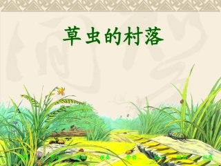 草虫的村落 (2)
