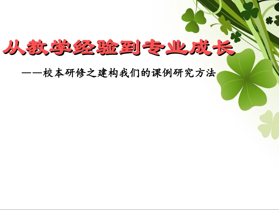 从教学经验到专业成长_第1页