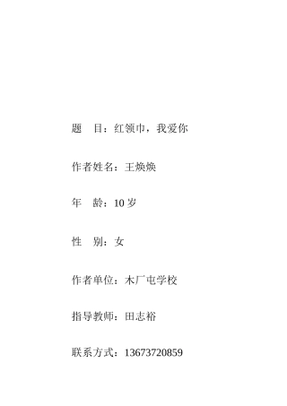 红领巾，我爱你