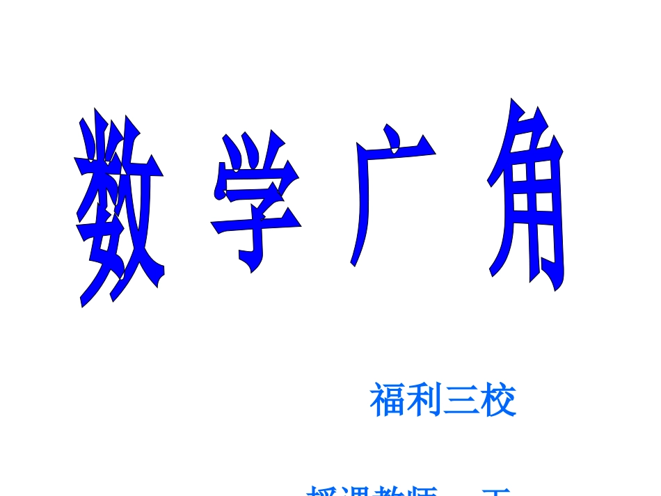 2011年12月公开课课件——王静_第1页