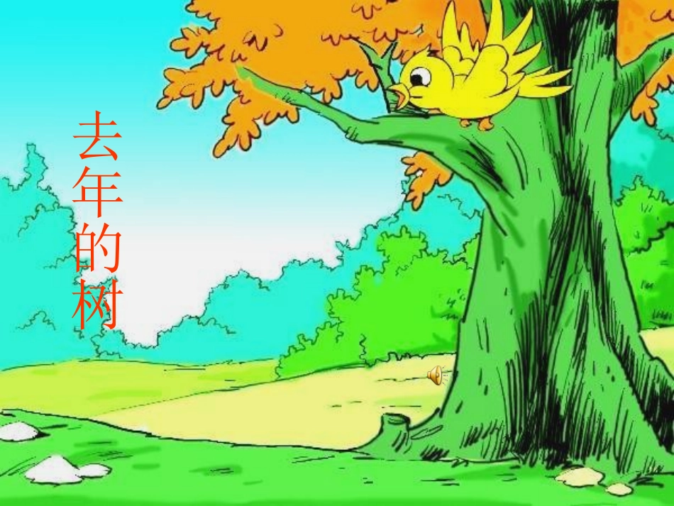 去年的树课件_第1页