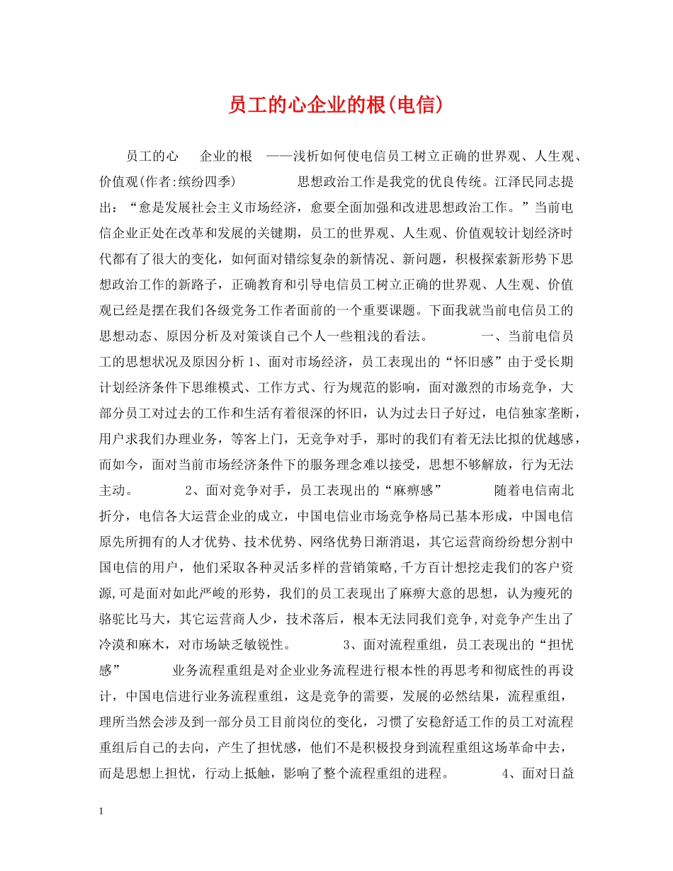 员工的心企业的根(电信) _第1页