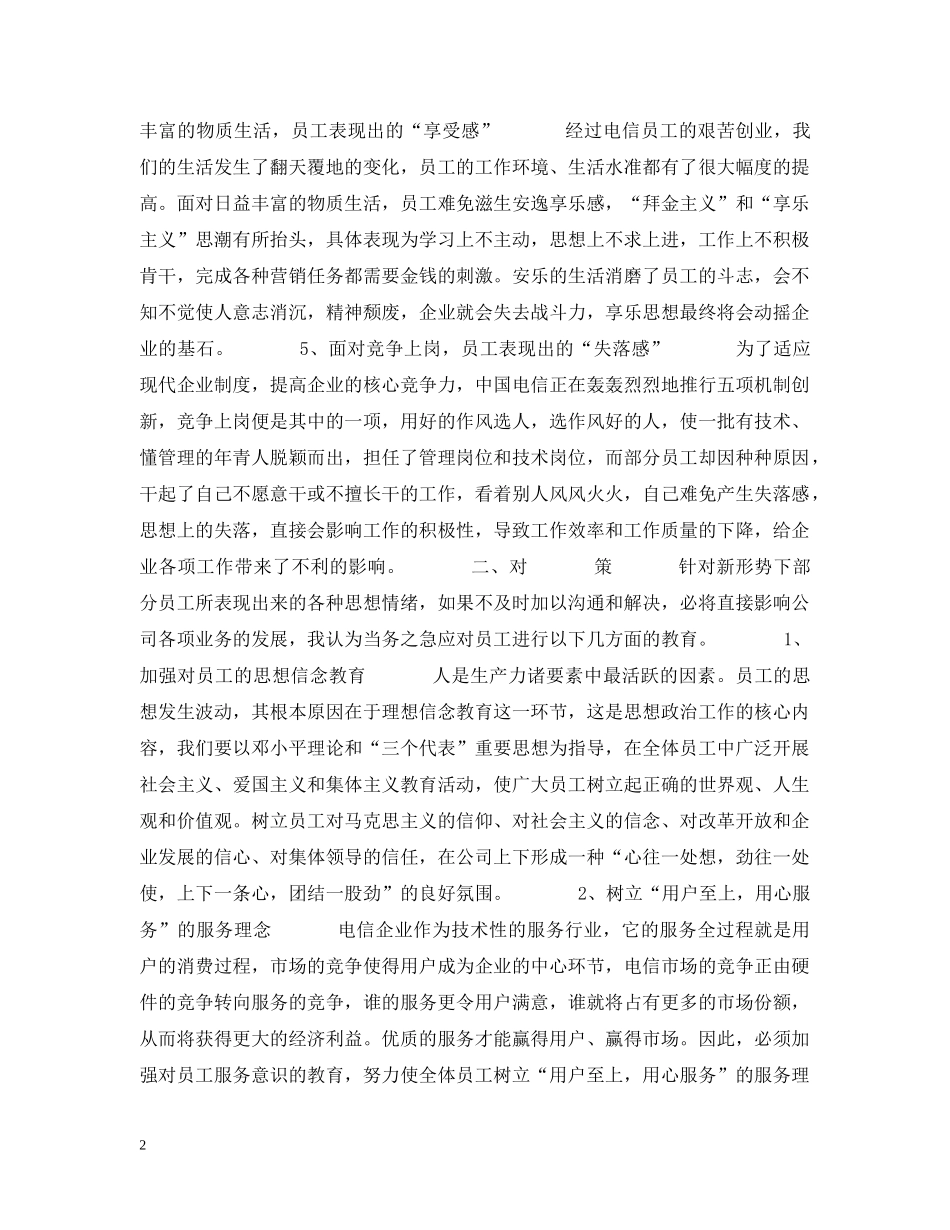 员工的心企业的根(电信) _第2页