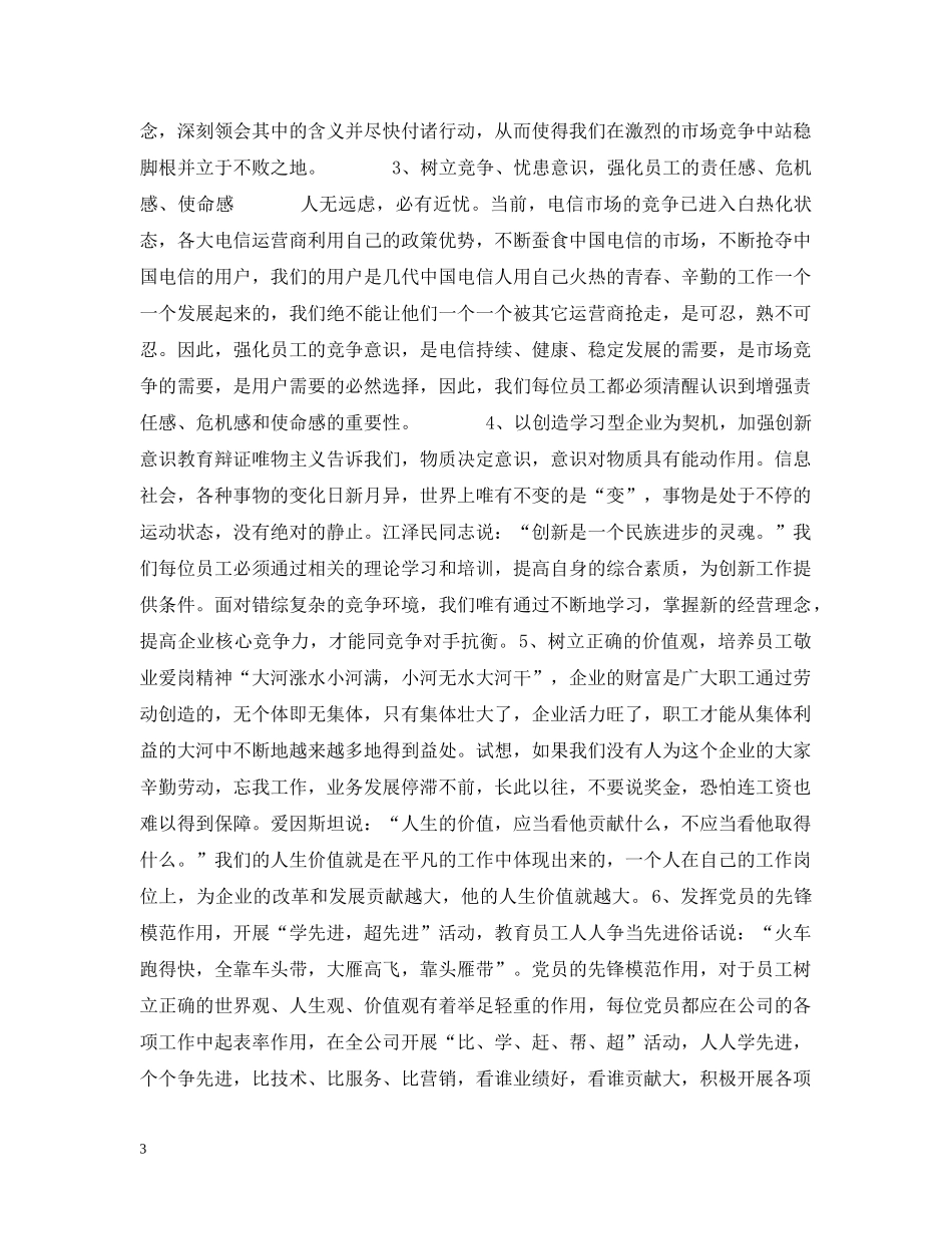 员工的心企业的根(电信) _第3页